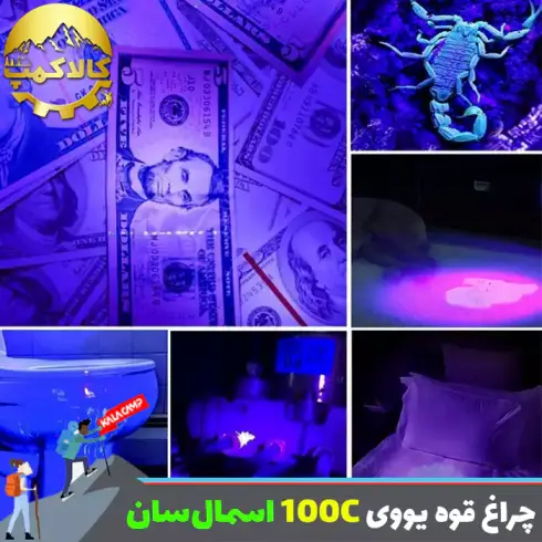 چراغ قوه یووی (UV) اسمال سان مدل ZY-100C