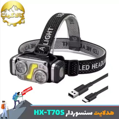 چراغ پیشانی شارژی سنسور دار HX مدل HX-T70S