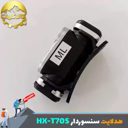 چراغ پیشانی شارژی سنسور دار HX مدل HX-T70S