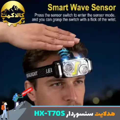 چراغ پیشانی شارژی سنسور دار HX مدل HX-T70S