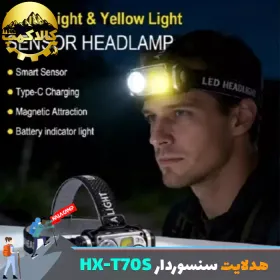 چراغ پیشانی شارژی سنسور دار HX مدل HX-T70S