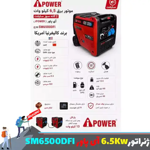 موتور برق 6.5 کیلووات 2 گانه سوز سایلنت آی پاور مدل SM6500DFI