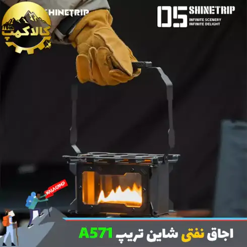 اجاق نفتی کمپینگ شاین تریپ Shine Trip مدل A571