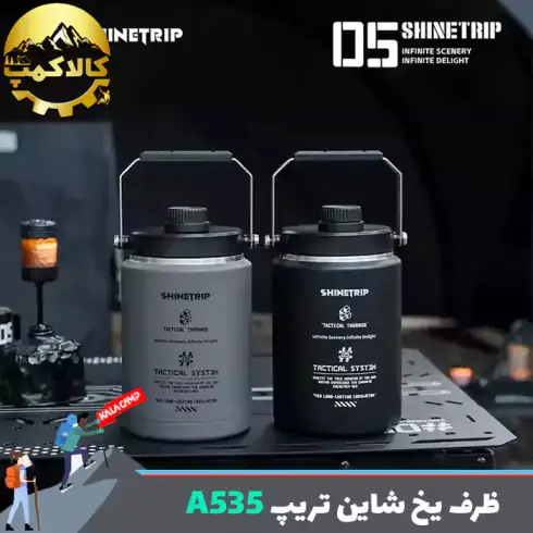 ظرف یخ تاکتیکال شاین تریپ Shine Trip مدل A535