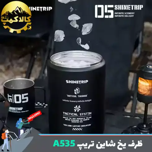 ظرف یخ تاکتیکال شاین تریپ Shine Trip مدل A535
