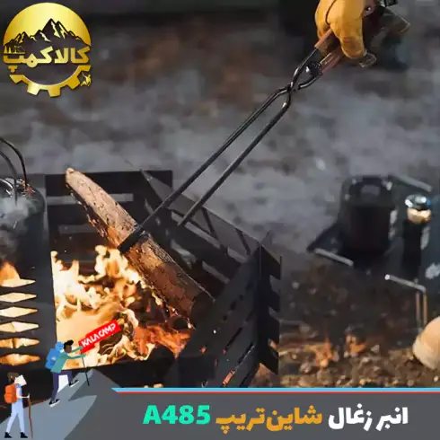انبر زغال شاین‌تریپ Shine Trip مدل A485