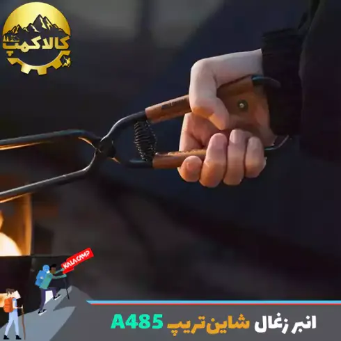 انبر زغال شاین‌تریپ Shine Trip مدل A485