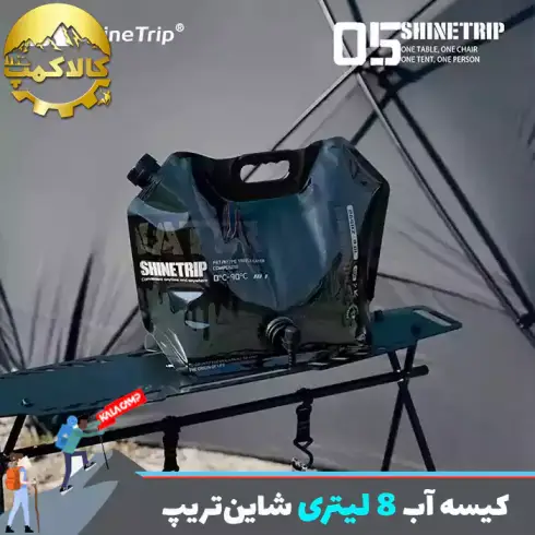کیسه آب کمپینگ 8 لیتری شاین‌تریپ مدل A469