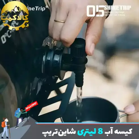کیسه آب کمپینگ 8 لیتری شاین‌تریپ مدل A469