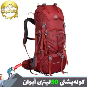 کوله پشتی کوهنوردی 5+45 لیتری ایوان
