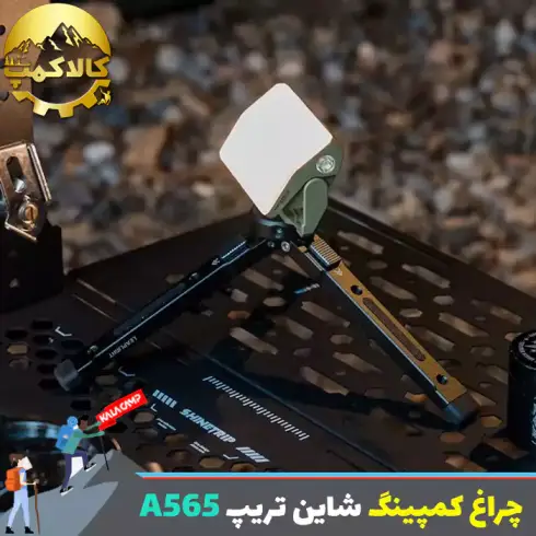 چراغ چادر شاین تریپ Shine Trip مدل A565