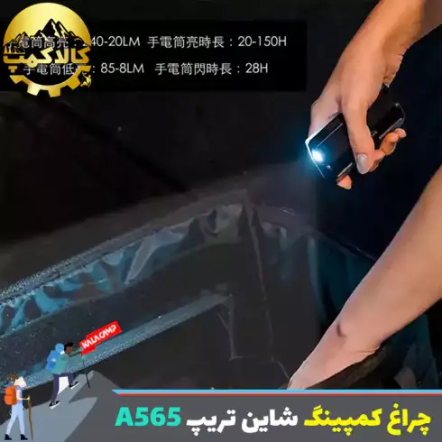 چراغ چادر شاین تریپ Shine Trip مدل A565