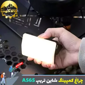 چراغ چادر شاین تریپ Shine Trip مدل A565