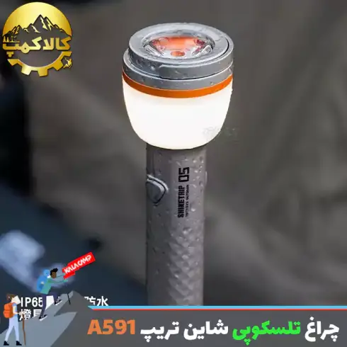 چراغ تلسکوپی کمپینگ شاین تریپ Shine Trip مدل A591
