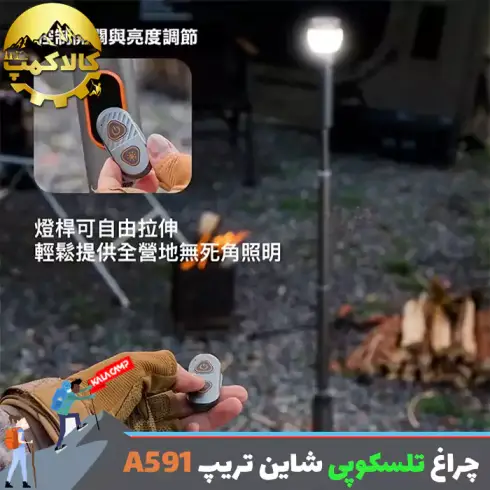 چراغ تلسکوپی کمپینگ شاین تریپ Shine Trip مدل A591