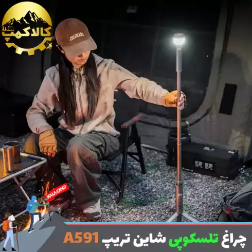 چراغ تلسکوپی کمپینگ شاین تریپ Shine Trip مدل A591