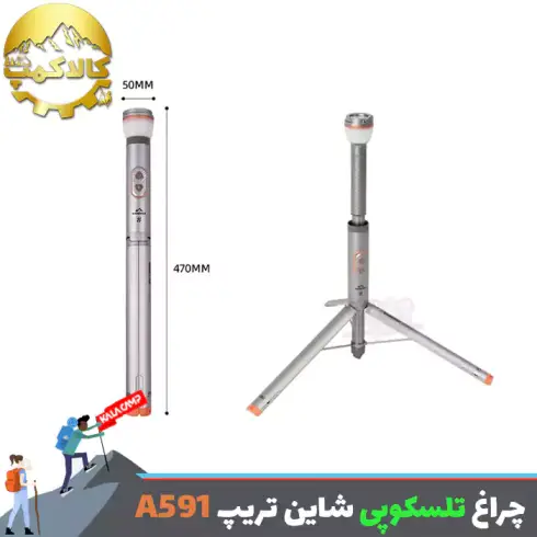 چراغ تلسکوپی کمپینگ شاین تریپ Shine Trip مدل A591