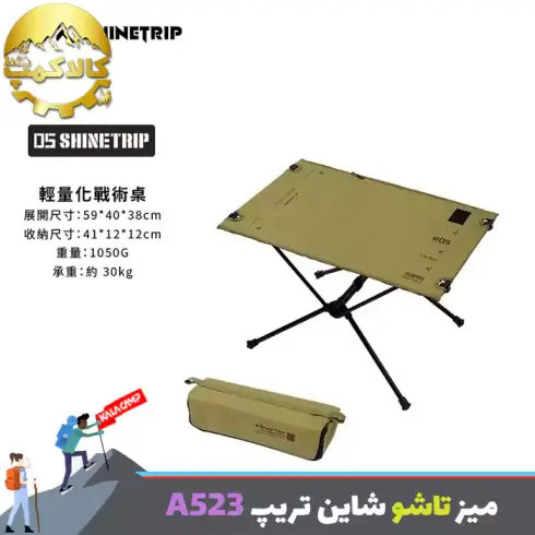 میز تاکتیکال تاشو شاین تریپ Shine Trip مدل A523