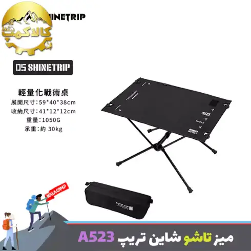 میز تاکتیکال تاشو شاین تریپ Shine Trip مدل A523