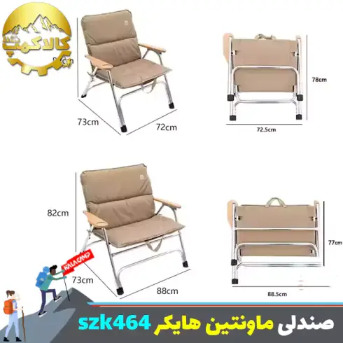 صندلی تاشو کمپینگ ماونتین هایکر مدل SZK464