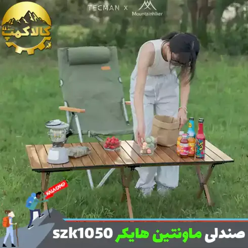 صندلی تاشو کمپینگ ماونتین هایکر مدل SZK1050