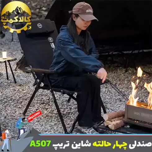 صندلی تاشو کمپینگ شاین تریپ Shine Trip مدل A507