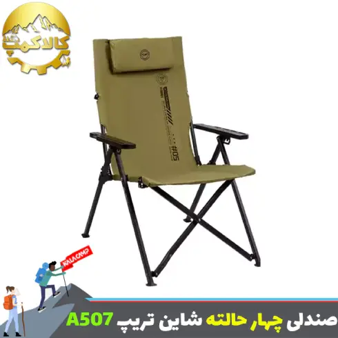 صندلی تاشو کمپینگ شاین تریپ Shine Trip مدل A507