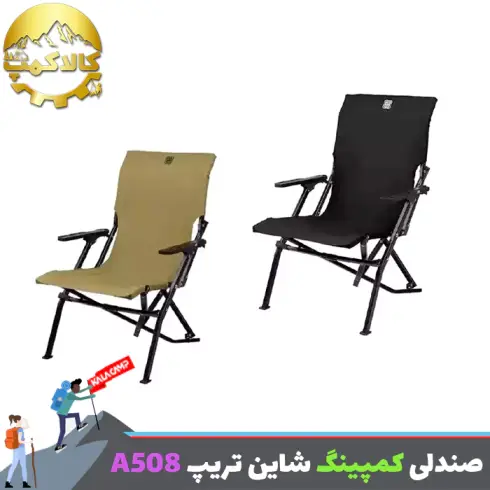 صندلی طبیعتگردی شاین تریپ Shine Trip مدل A508
