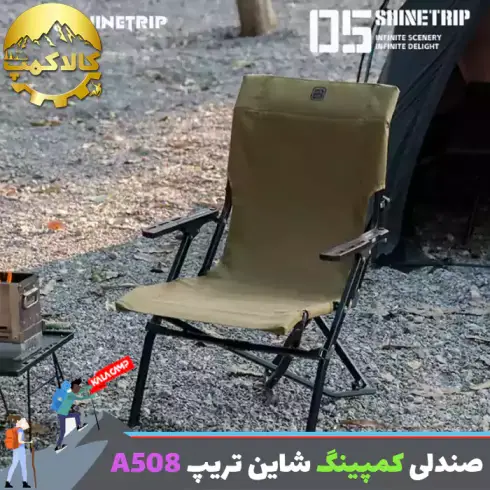صندلی طبیعتگردی شاین تریپ Shine Trip مدل A508
