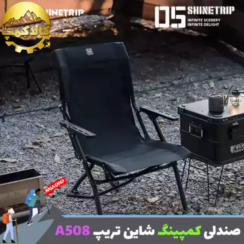 صندلی طبیعتگردی شاین تریپ Shine Trip مدل A508