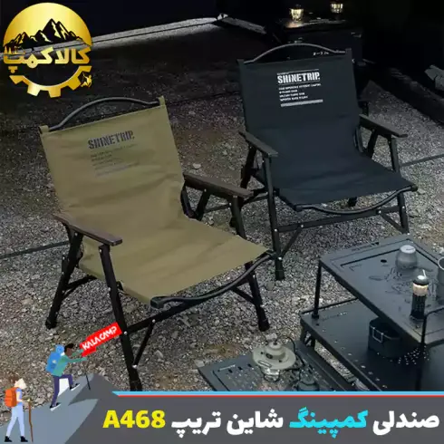 صندلی تاشو شاین تریپ Shine Trip مدل A468