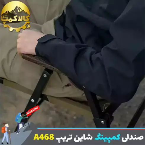 صندلی تاشو شاین تریپ Shine Trip مدل A468