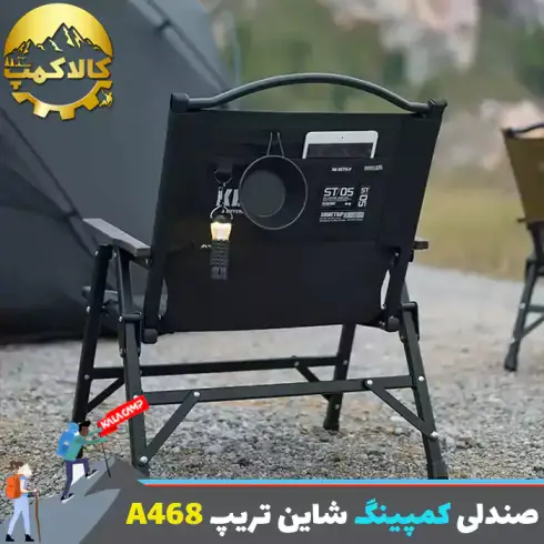 صندلی تاشو شاین تریپ Shine Trip مدل A468