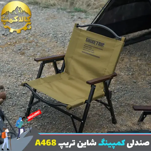 صندلی تاشو شاین تریپ Shine Trip مدل A468