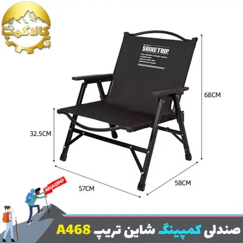 صندلی تاشو شاین تریپ Shine Trip مدل A468