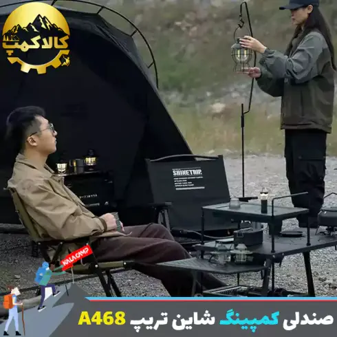 صندلی تاشو شاین تریپ Shine Trip مدل A468
