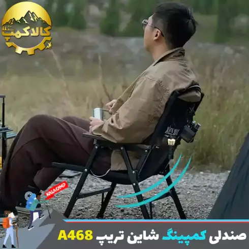 صندلی تاشو شاین تریپ Shine Trip مدل A468