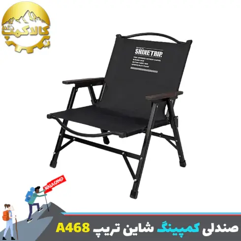 صندلی تاشو شاین تریپ Shine Trip مدل A468