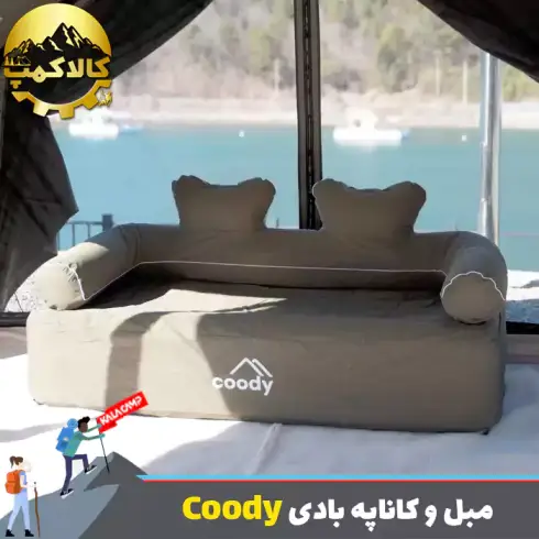 مبل و کاناپه بادی 2-3 نفره با پمپ داخلی برند Coody