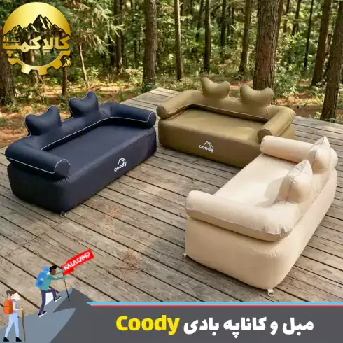مبل و کاناپه بادی 2-3 نفره با پمپ داخلی برند Coody