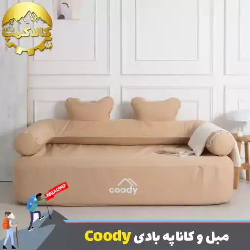 مبل و کاناپه بادی 2-3 نفره با پمپ داخلی برند Coody