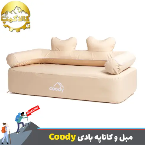 مبل و کاناپه بادی 2-3 نفره با پمپ داخلی برند Coody