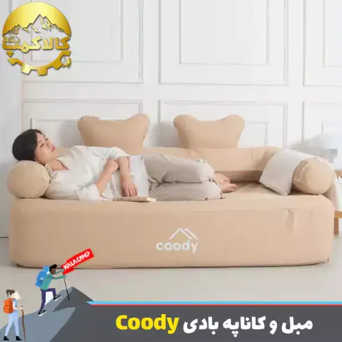مبل و کاناپه بادی 2-3 نفره با پمپ داخلی برند Coody