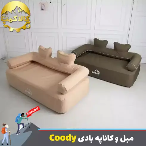 مبل و کاناپه بادی 2-3 نفره با پمپ داخلی برند Coody