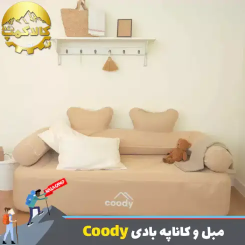 مبل و کاناپه بادی 2-3 نفره با پمپ داخلی برند Coody