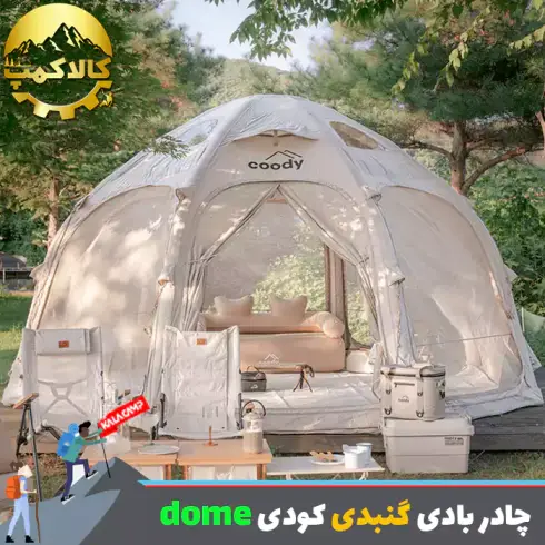 چادر بادی گنبدی با ظرفیت 2-4 نفره Coody مدل dome