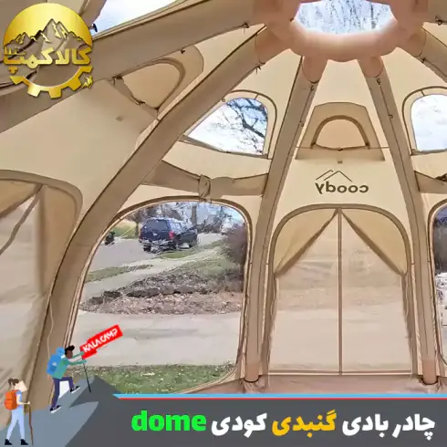 چادر بادی گنبدی با ظرفیت 2-4 نفره Coody مدل dome
