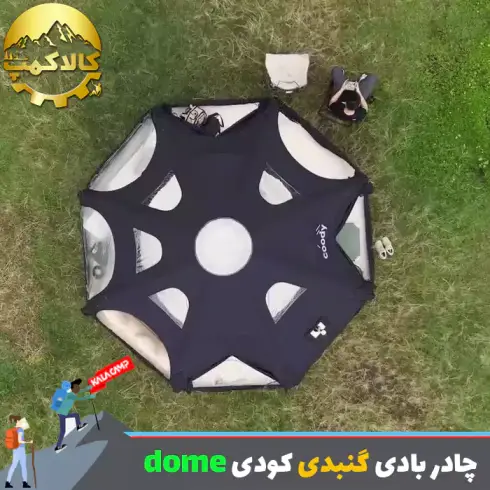 چادر بادی گنبدی با ظرفیت 2-4 نفره Coody مدل dome