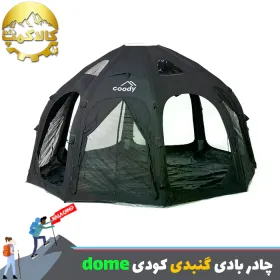 چادر بادی گنبدی با ظرفیت 2-4 نفره Coody مدل dome