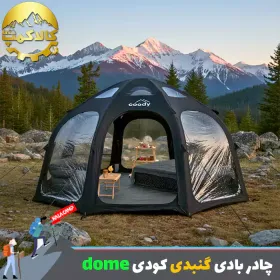 چادر بادی گنبدی با ظرفیت 2-4 نفره Coody مدل dome
